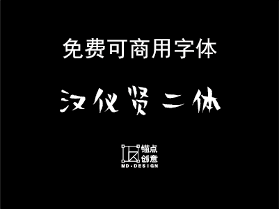 汉仪贤二体免费可商用字体-锚点创意分享