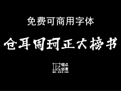 仓耳周珂正大榜书免费可商用字体-锚点创意分享