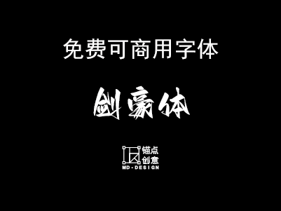 剑豪体免费可商用字体-锚点创意分享