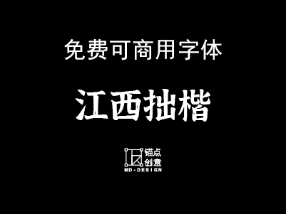 江西拙楷2.0免费可商用字体-锚点创意分享