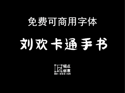 刘欢卡通手书1.5免费可商用字体-锚点创意分享