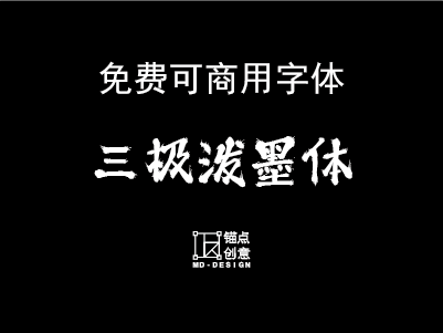 三极泼墨体免费可商用字体-锚点创意分享