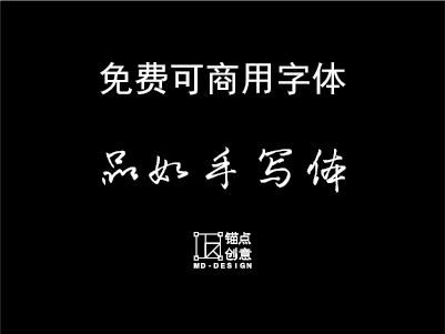 品如手写体1.001(修正版)免费可商用字体-锚点创意分享