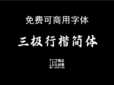 三极行楷简体-粗免费可商用字体-锚点创意分享