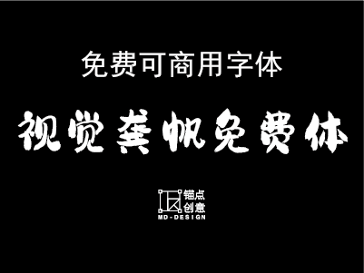 视觉龚帆免费体免费可商用字体-锚点创意分享