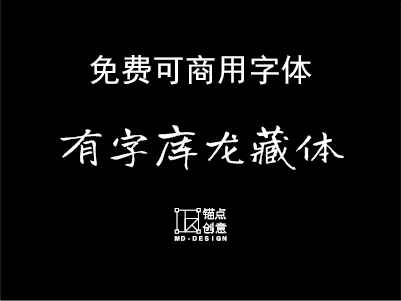 有字库龙藏体免费可商用字体-锚点创意分享