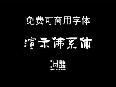 演示佛系体免费可商用字体-锚点创意分享