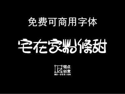 宅在家粉條甜免费可商用字体-锚点创意分享