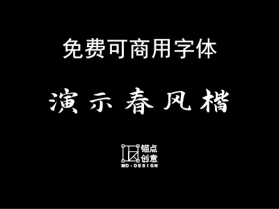 演示春风楷免费可商用字体-锚点创意分享