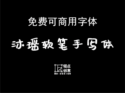 Muyao-Softbrush（沐瑶软笔手写体）免费可商用字体-锚点创意分享