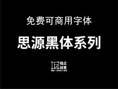 思源黑体系列 免费可商用字体 锚点创意分享