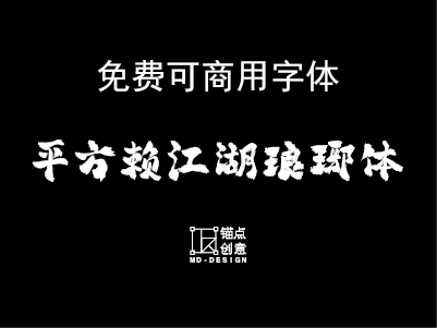 平方赖江湖琅琊体免费可商用字体 锚点创意分享