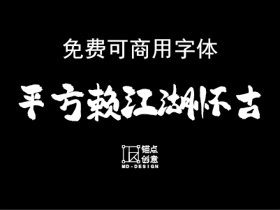 平方赖江湖怀古体免费可商用字体 锚点创意分享