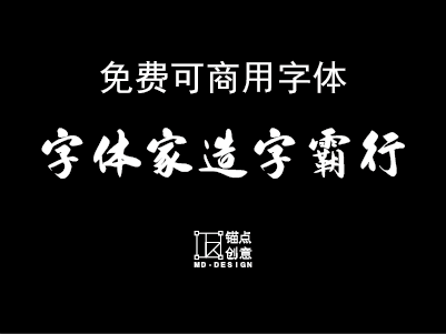 字体家AI造字霸行 免费可商用字体 锚点创意分享