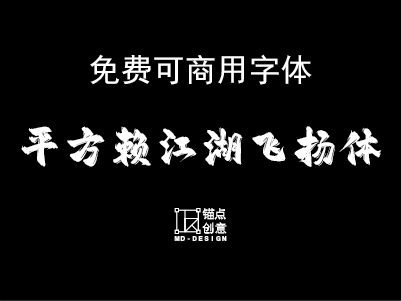 平方赖江湖飞扬体免费可商用字体 锚点创意分享