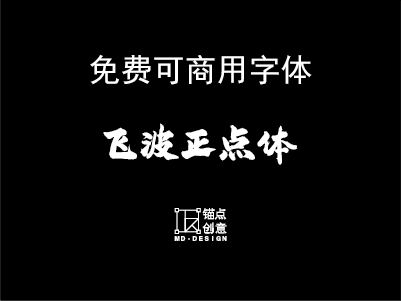 飞波正点体免费可商用字体 锚点创意分享