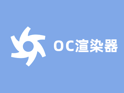 OC渲染器2022+OC材质球材质预设4000个