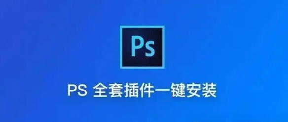 PS插件PS全套插件一键安装包photoshop插件