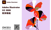 Adobe illustrator CC 2020 系列教程