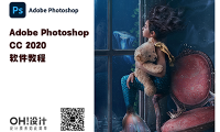 Adobe Photoshop CC 2020 系列教程