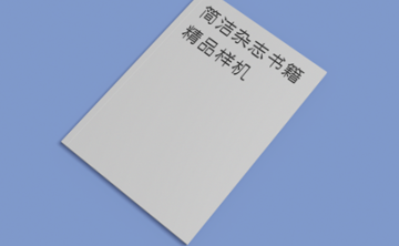 杂志书籍画册样机