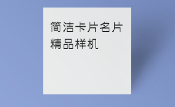 卡片名片样机