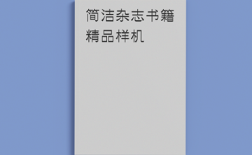 杂志书籍画册样机