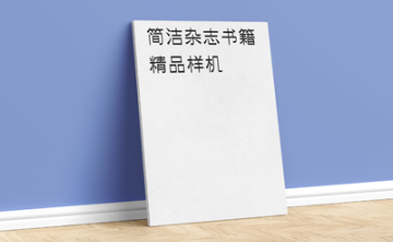 杂志书籍画册样机油画框油画布