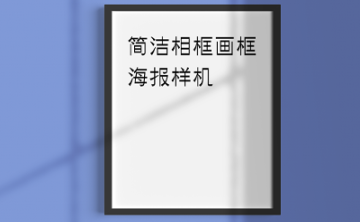 画框相框海报样机