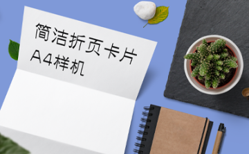 折页宣传页样机三折页样机