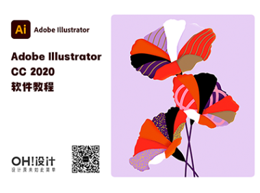 Adobe illustrator CC 2020 系列教程