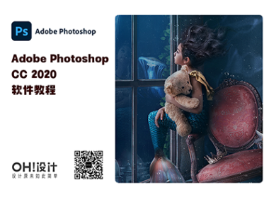 Adobe Photoshop CC 2020 系列教程