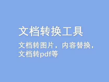 文档转换工具，word转图片，PDF