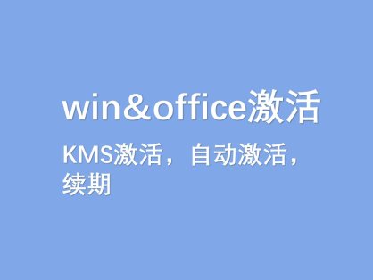 win&office激活KMS