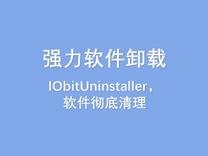 强力软件卸载IObitUninstaller