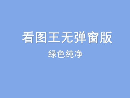 看图王无弹窗版