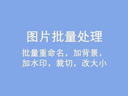 图片批量处理软件FSResizer