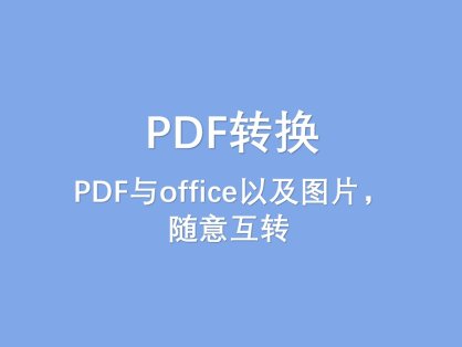 PDF转换工具PDF工具