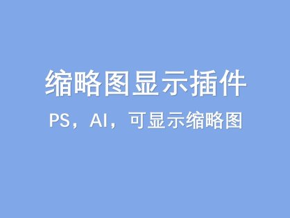 PS，AI，缩略图显示插件