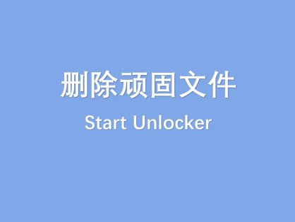 强力删除顽固文件Start Unlocker