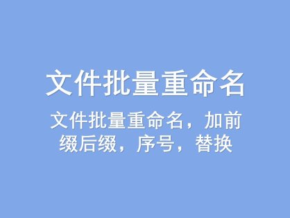 文件批量重命名软件HaoZipRename