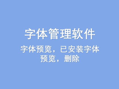 字体管理软件NexusFont