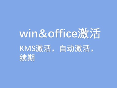 win&office激活KMS