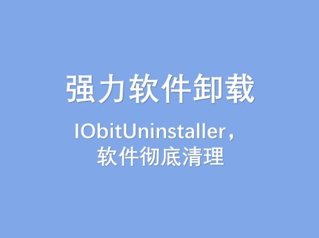 强力软件卸载IObitUninstaller