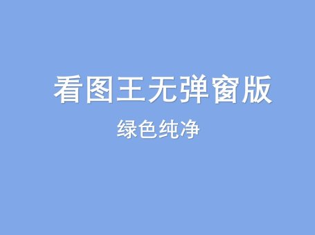 看图王无弹窗版