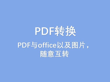 PDF转换器