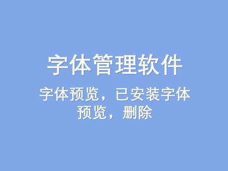 字体管理软件NexusFont