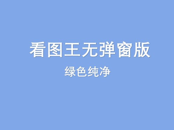 看图王无弹窗版