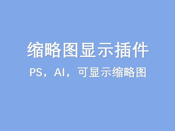 PS,AI,缩略图显示插件