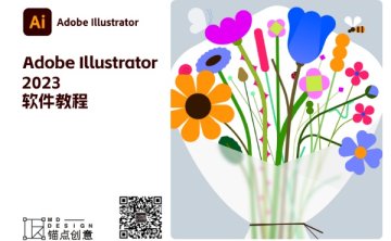 Adobe Illustrator2023 系列教程